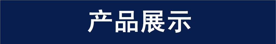 产品展示