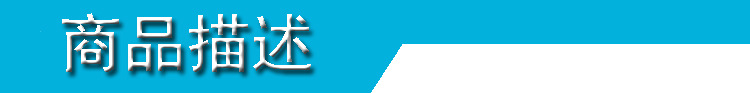 商品描述