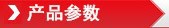 产品参数