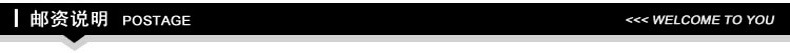 邮资说明