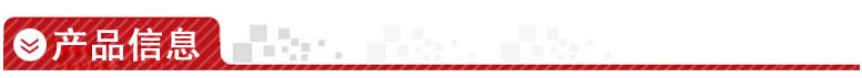 产品信息