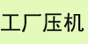 压机标题