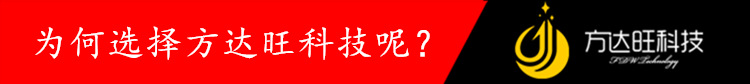 为何选择方达旺科技呢？
