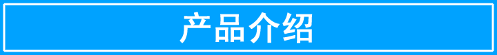产品介绍