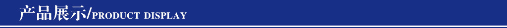 产品展示02