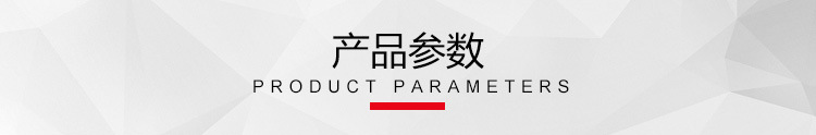 产品参数