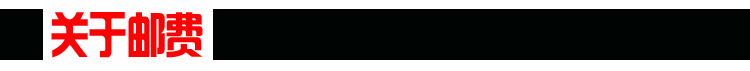 兆铭店铺图片--关于邮费