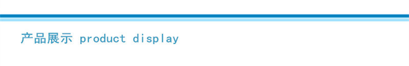 产品展示