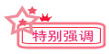 特别强调