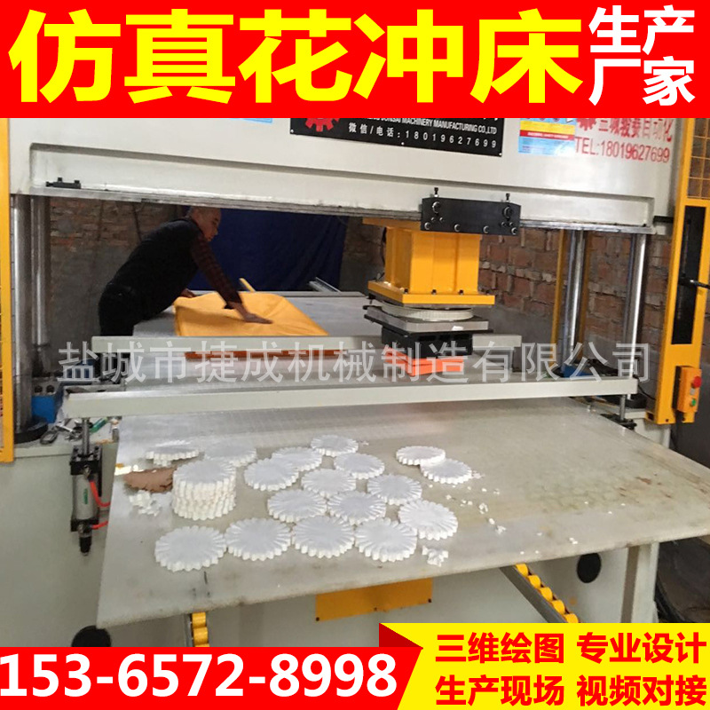 捷成仿真花冲床5