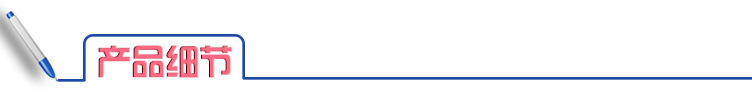 产品细节