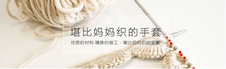 妈妈织手套