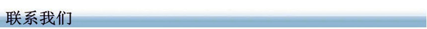 联系我们