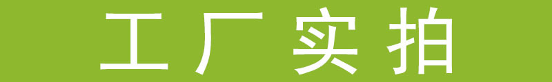 工厂实拍