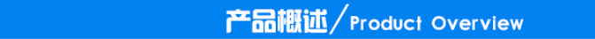 产品概述
