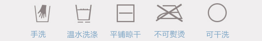 洗涤说明