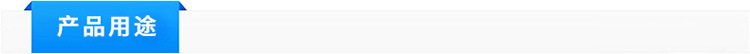 用途