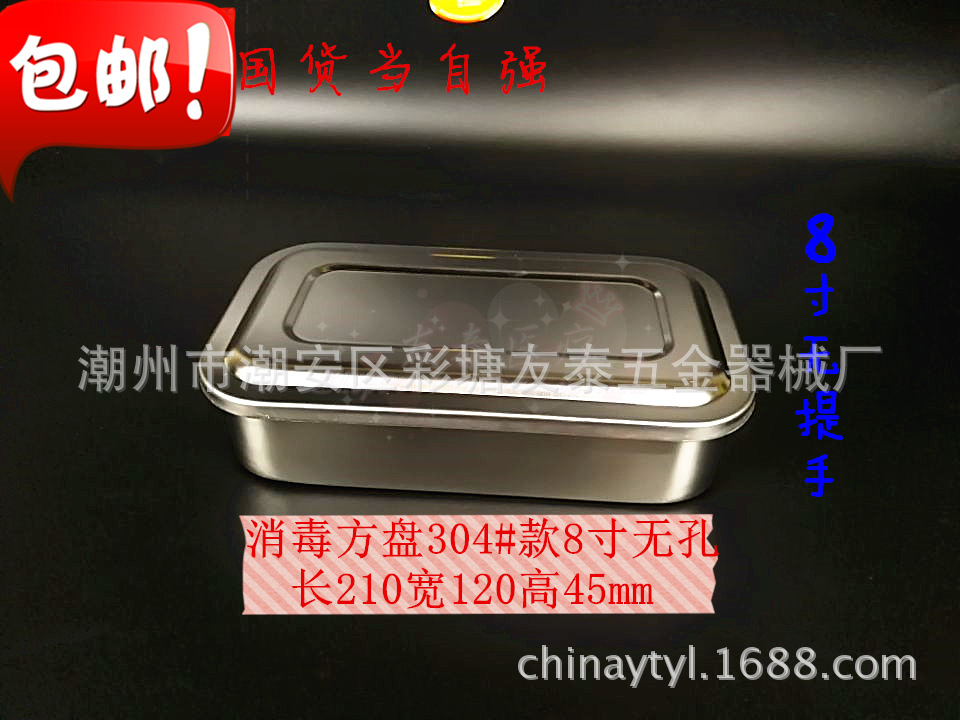 消毒方盘304#8寸无孔