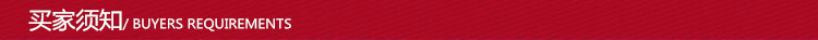 QQ图片20170401145505_买家须知