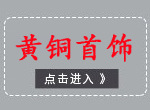 1-黄铜首饰