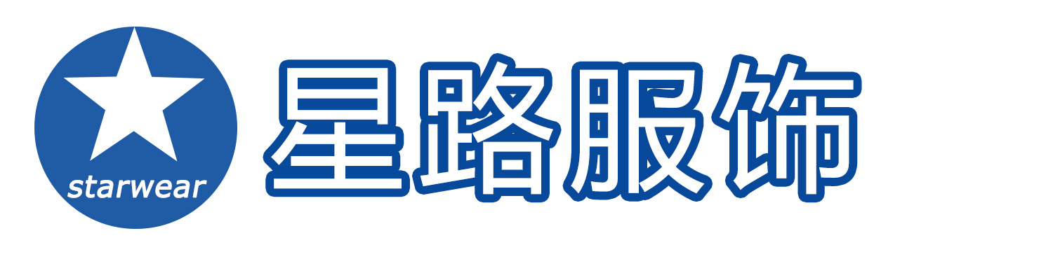 星路服饰