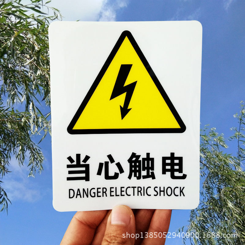 当心触电12主-2
