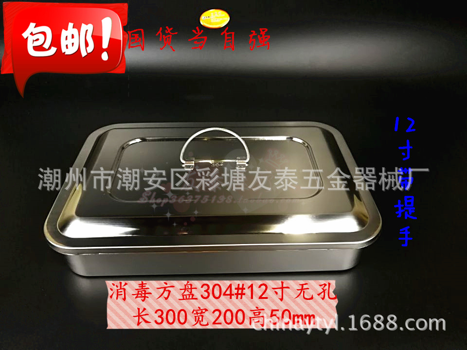 消毒方盘304#12寸无孔