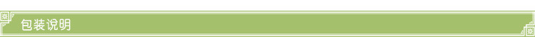 宝贝描述-包装说明