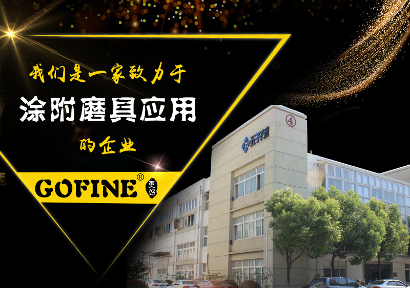 我们是一家致力于涂附磨具应用的企业