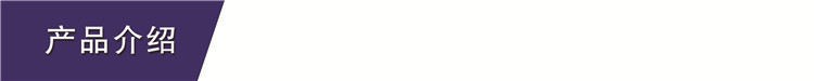 产品介绍