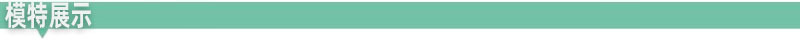 模特展示