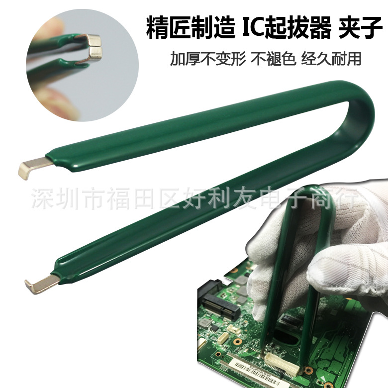 U型 IC起拔器