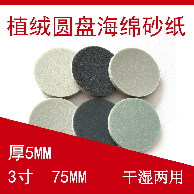 圆盘海绵砂3寸