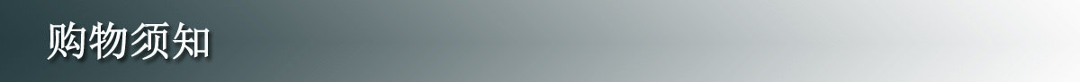购物须知条