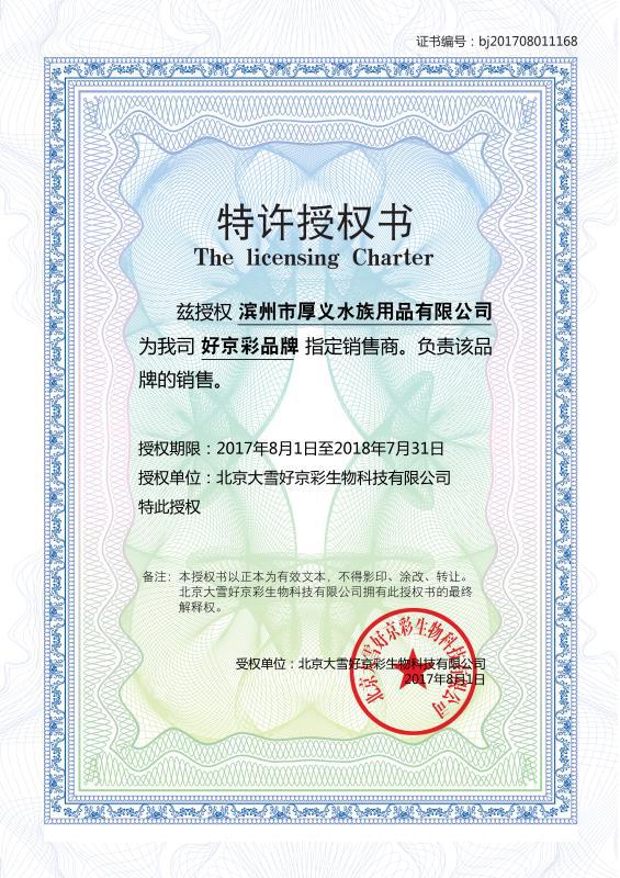 好京彩授权书