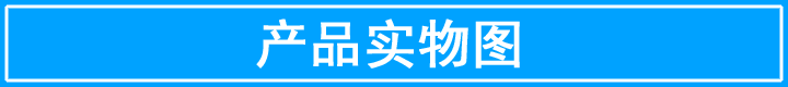 产品实物图
