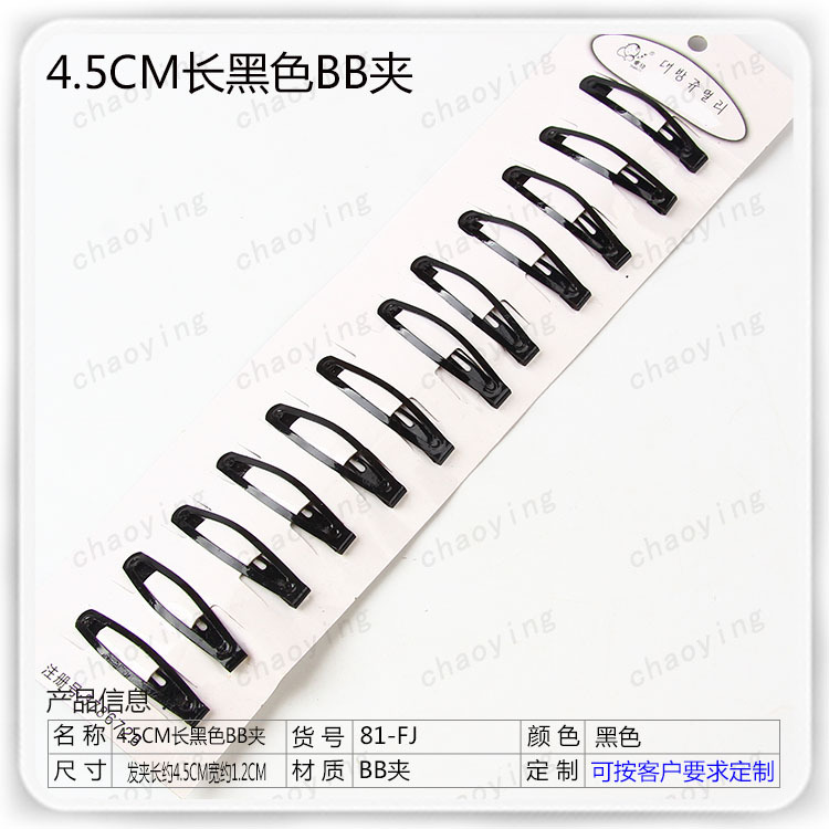 采购图1#4.5CM长黑色BB夹