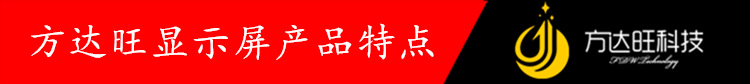 方达旺显示屏特点