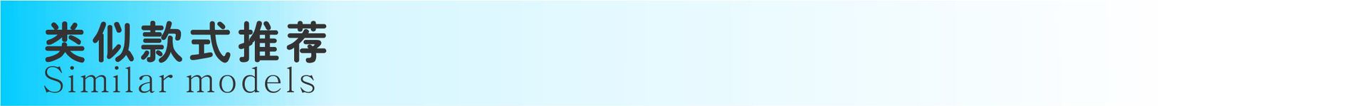类似款式