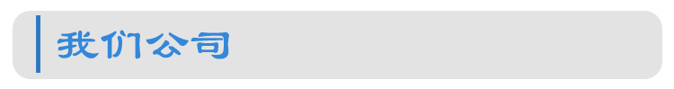 详情标题-我们公司