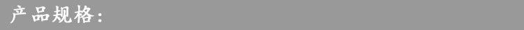 产品规格