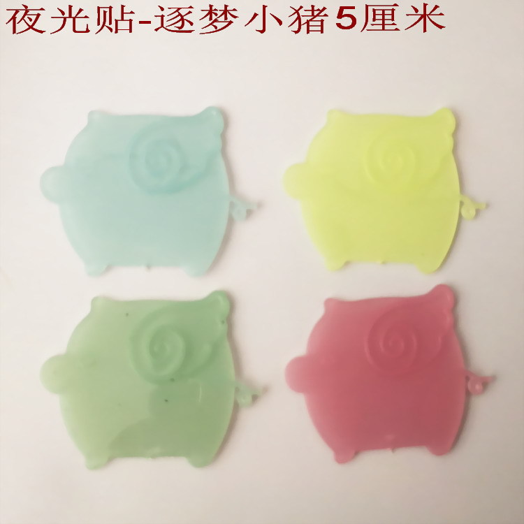 夜光贴-逐梦小猪5厘米