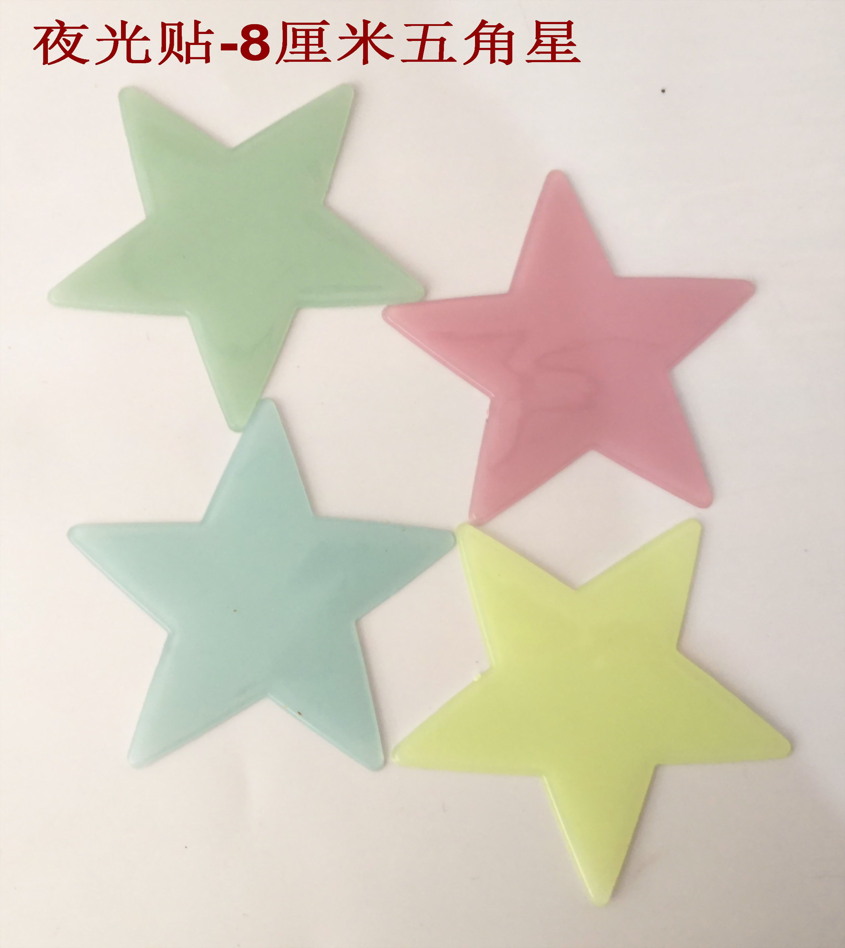 夜光贴-大星星8厘米