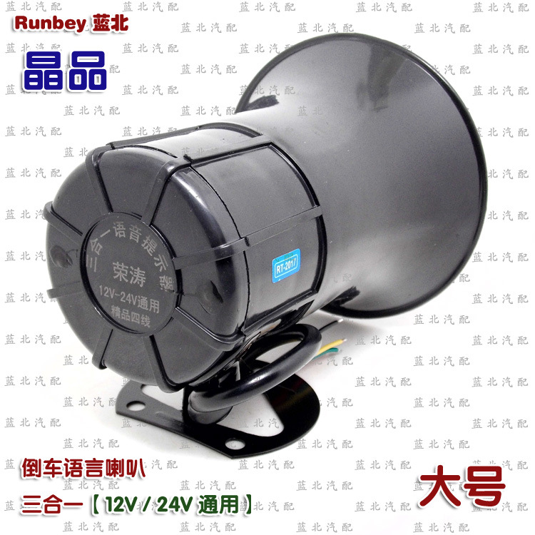 倒车语言喇叭 三合一 晶品 大号 12-24V通用 - 详图