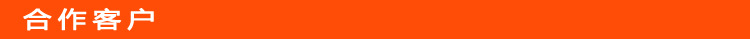 5-合作客户.jpg