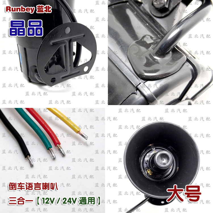 倒车语言喇叭 三合一 晶品 大号 12-24V通用 - 详图