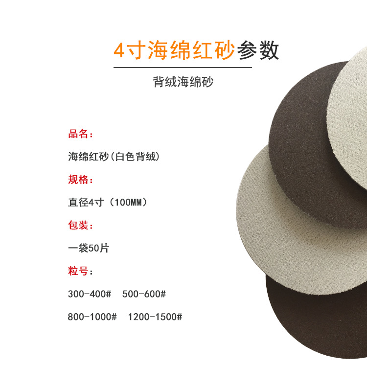 4寸进口海绵红砂1.png