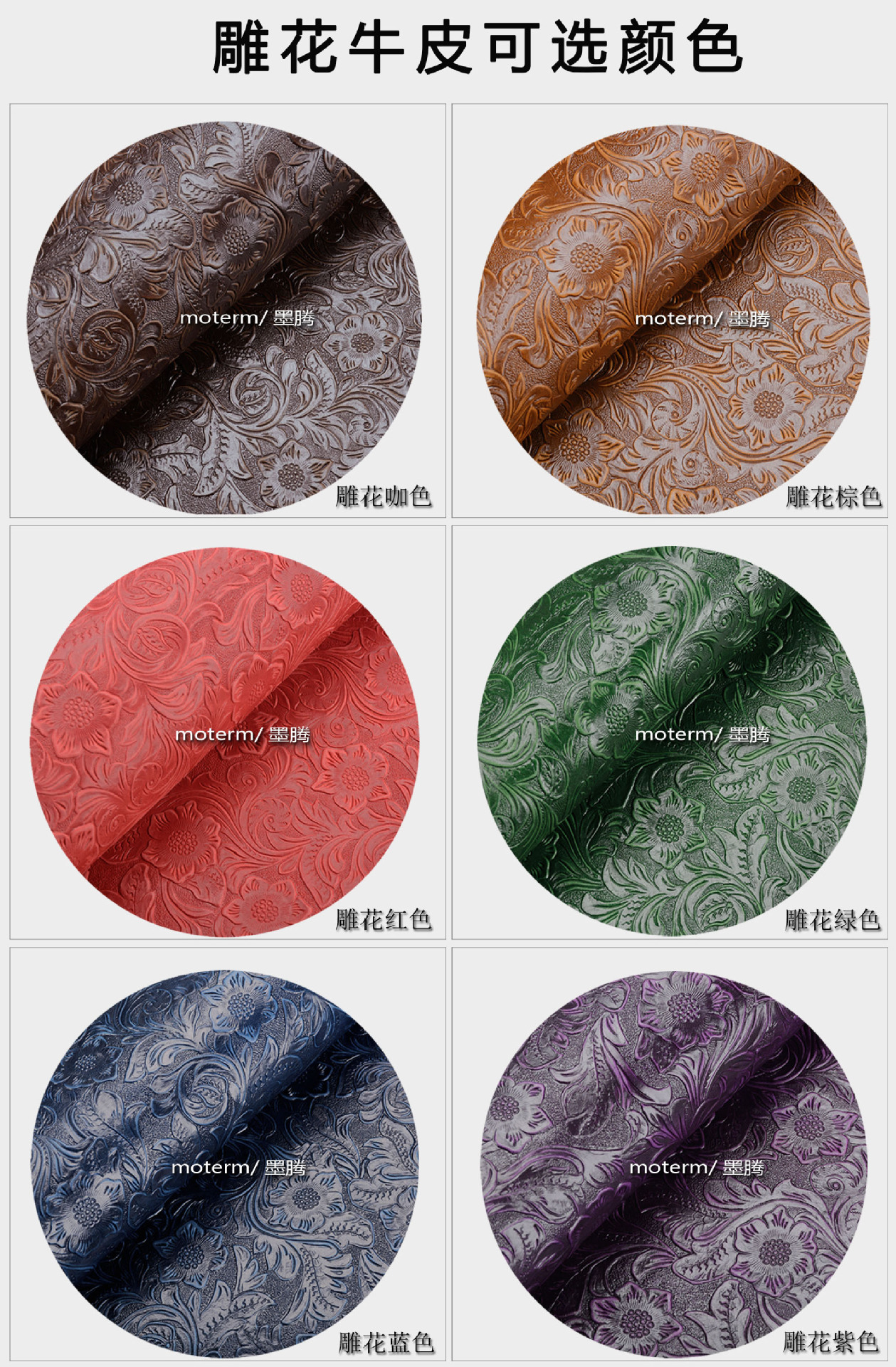 雕花皮颜色（墨腾）