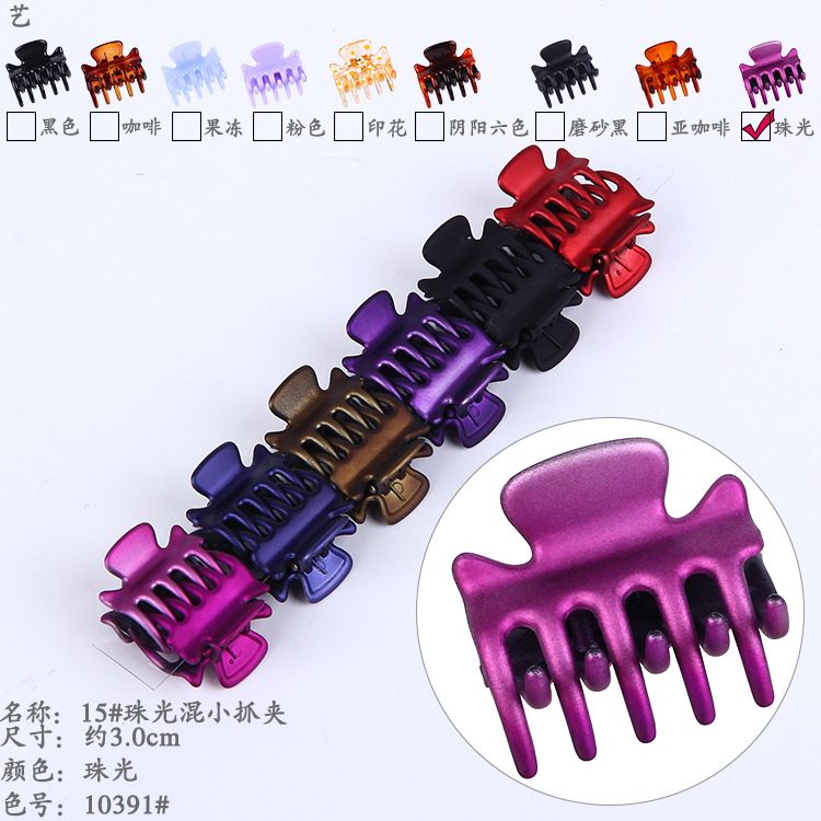 10391#15#珠光六色小抓夹