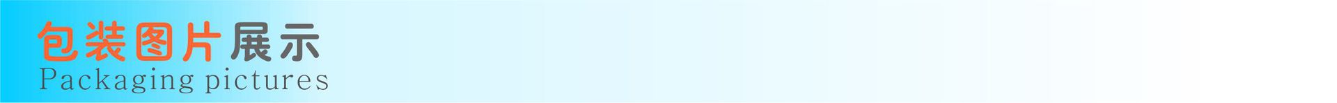 产品包装展示
